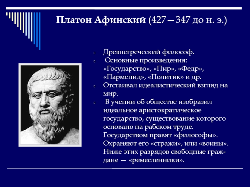 Какой философ. Платон ученый философ. Философия древней Греции мыслители. Древнегреческая философия Платон. Труды древнегреческих философов.