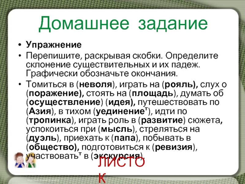 Перепишите раскрывая. Слух склонение. Домашнее упражнение просклонять. Перепишите раскрывая скобки томиться в неволе. Перепишите раскрывая скобки.выделите падежные ..