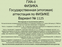ГИА-0 ФИЗИКА Государственная (итоговая) аттестация по ФИЗИКЕ Вариант № 1125