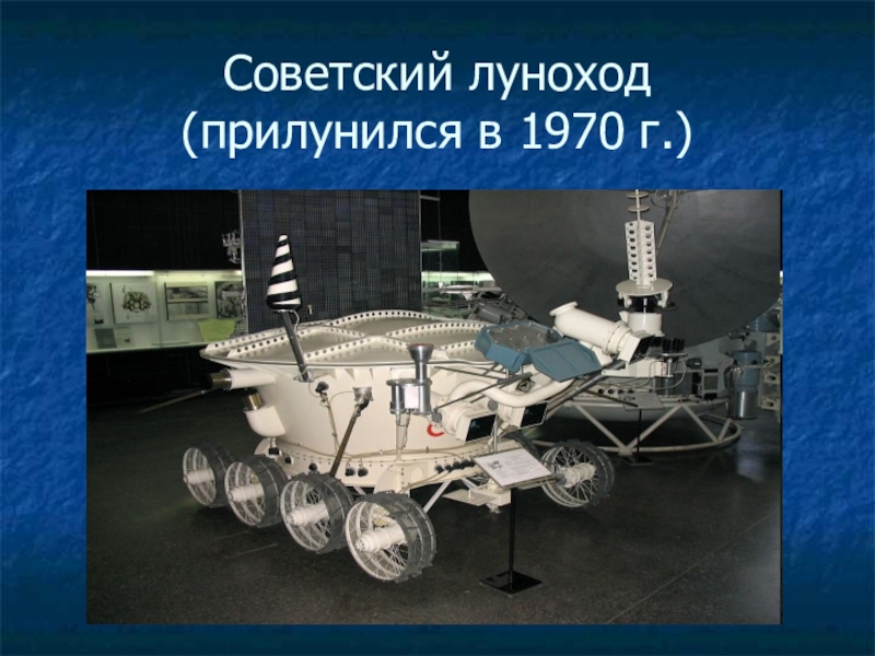 Работа лунохода. Советский Луноход 1. Луноход 1970. Советский Луноход 1970. Луноход сбоку.