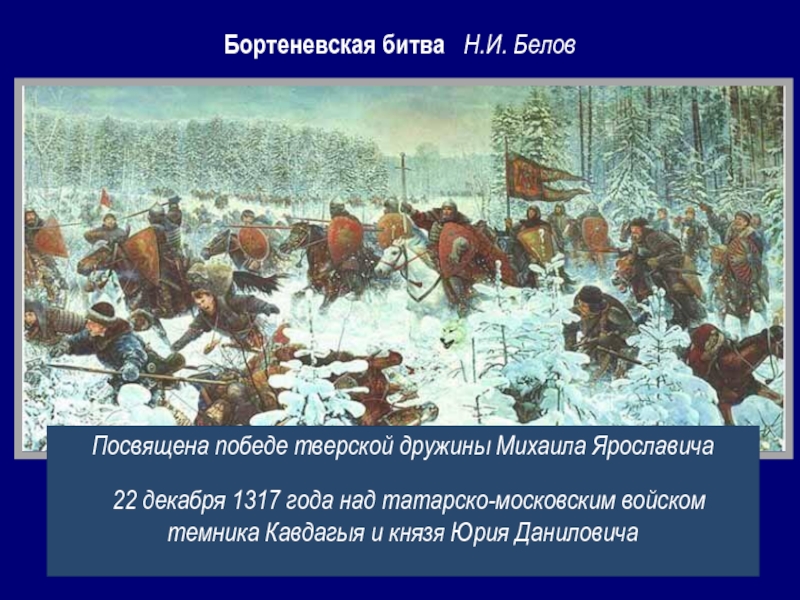 Бой года в декабре. Михаил Тверской Бортеневская битва. Картина Бортеневская битва Белов. Бортеневская битва, 1317 г. Белов. . Бортеневская битва 1317 года.