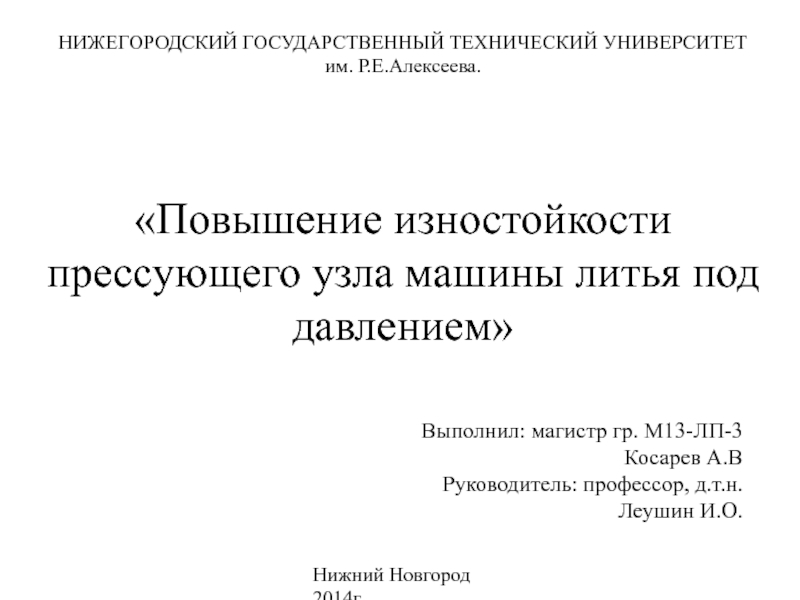 Презентация НИЖЕГОРОДСКИЙ ГОСУДАРСТВЕННЫЙ ТЕХНИЧЕСКИЙ УНИВЕРСИТЕТ им. Р.Е.Алексеева