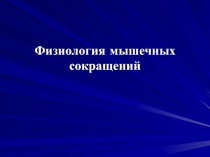 Физиология мышечных сокращений