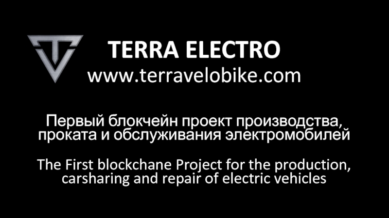 Презентация TERRA ELECTRO www.terravelobike.com