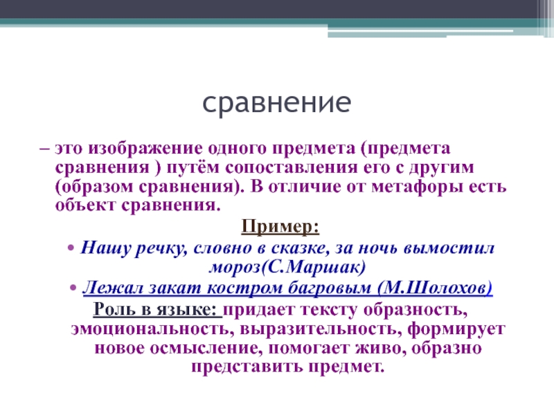 Литературное сравнение это 4 класс. Сравнение примеры. Сравнение в литературе примеры. Сравнение это в литературе. Сравнение примеры из литературы.