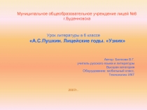 А.С.Пушкин. Лицейские годы. «Узник»