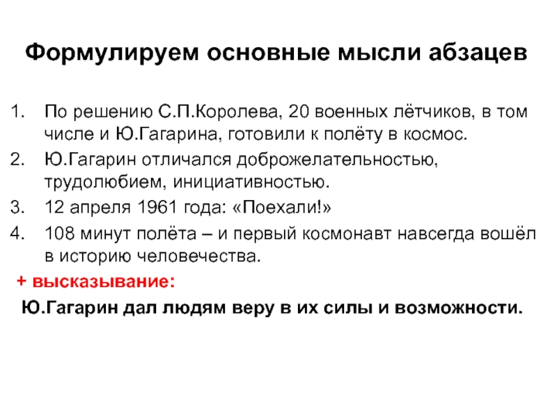 Формулируем основные мысли абзацевПо решению С.П.Королева, 20 военных лётчиков, в том числе и Ю.Гагарина, готовили к полёту