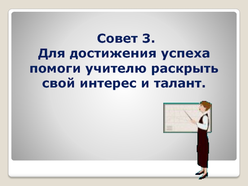 Представьте что вы помогаете учителю