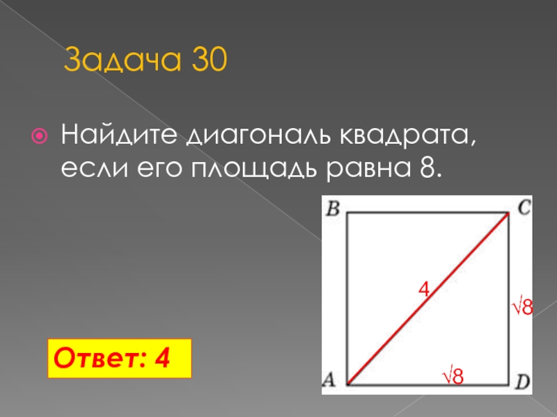 Квадрата равна произведению его диагоналей. Диагональ квадрата. Как найти диагональ квадрата. Диагональ квадрата равна. RFR yfqbv диагональ квадрата.