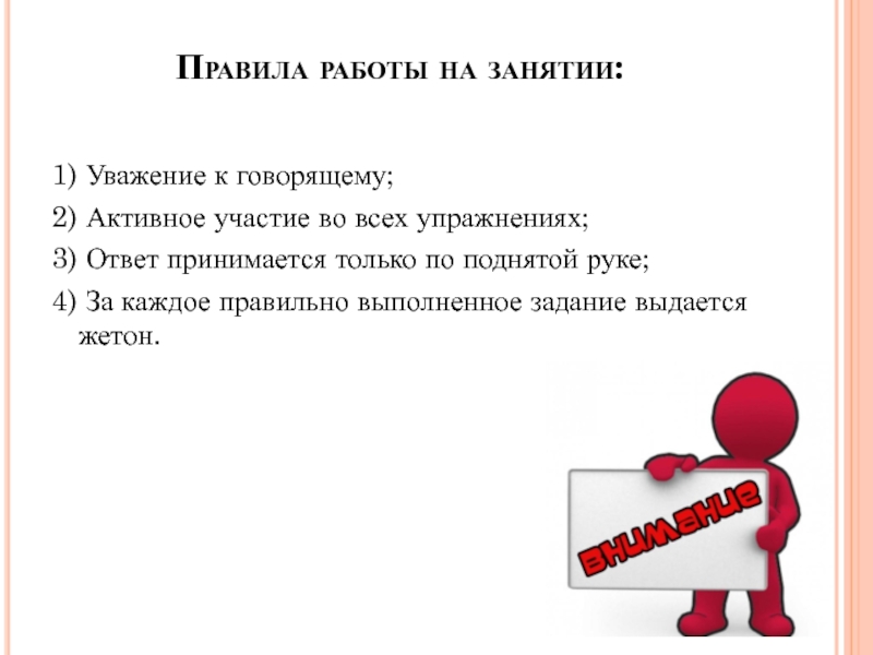 Правила занятий. Уважение к говорящему. Свидетельствует свое уважение ответ организацию.