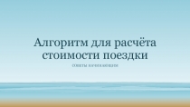 Алгоритм для расчёта стоимости поездки