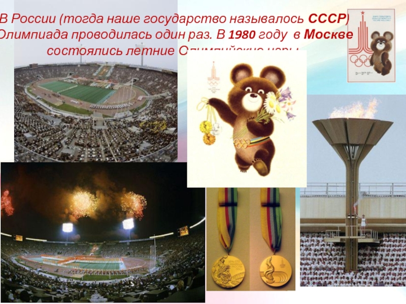 В России (тогда наше государство называлось СССР) Олимпиада проводилась один раз. В 1980 году в Москве состоялись