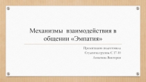 Механизмы взаимодействия в общении Эмпатия