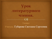 Презентация к уроку литературного чтения на тему: К.Г.Паустовский 
