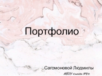 Портфолио
МБОУ школа №8
Сагомоновой Людмилы