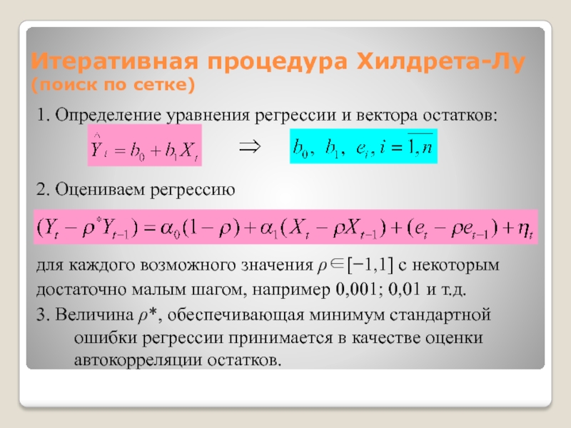 Итеративная процедура Хилдрета-Лу  (поиск по сетке)1. Определение уравнения регрессии и вектора остатков:2. Оцениваем регрессиюдля каждого возможного