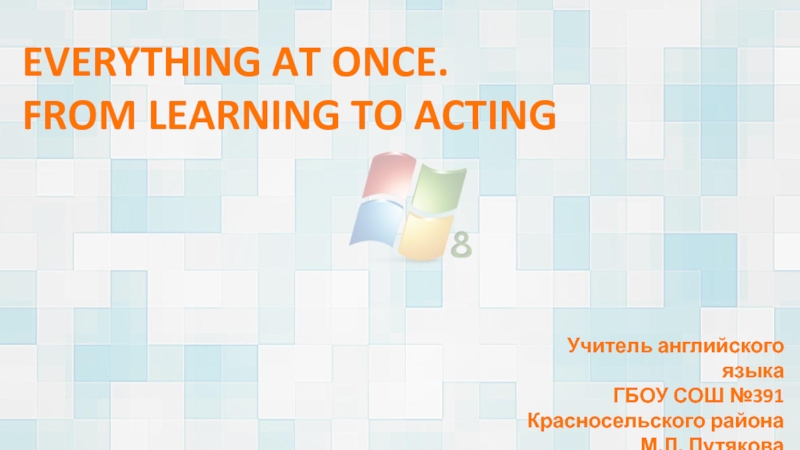 EVERYTHING AT ONCE. FROM LEARNING TO ACTING 5 класс