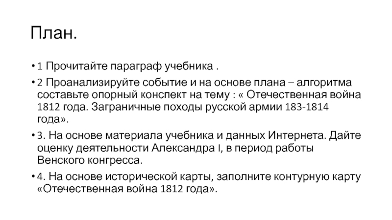 Пользуясь текстом параграфа и интернет ресурсами составьте план рассказа о походе русских войск под