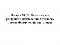 Лекция 28, 29. Оснастка для раздувного формования. Сущность метода. Формующий