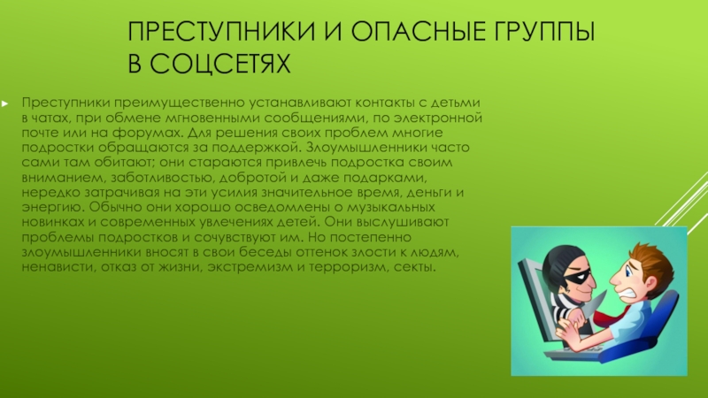 Чем опасны социальные сети для детей. Опасность социальных сетей. Опасность социальных сетей презентация. Преступники в социальных сетях. Виды угроз в социальных сетях.