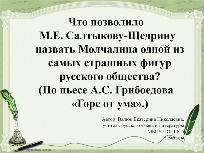 Что позволило М.Е. Салтыкову-Щедрину назвать Молчалина одной из самых страшных фигур русского общества?