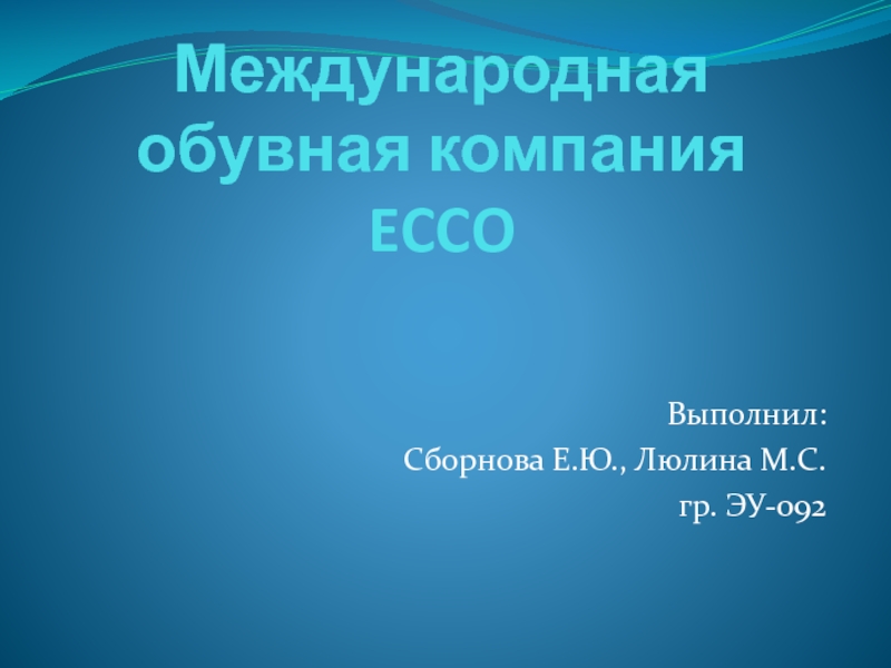 Международная обувная компания ECCO