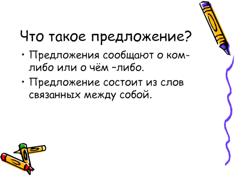 Какой либо предложение. Предложение в предложении. Предложения с либо. Предложение чего либо это. Написать предложение.