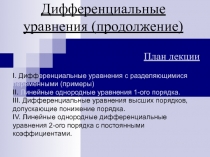 Дифференциальные уравнения (продолжение)