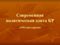 Современная политическая элита КР