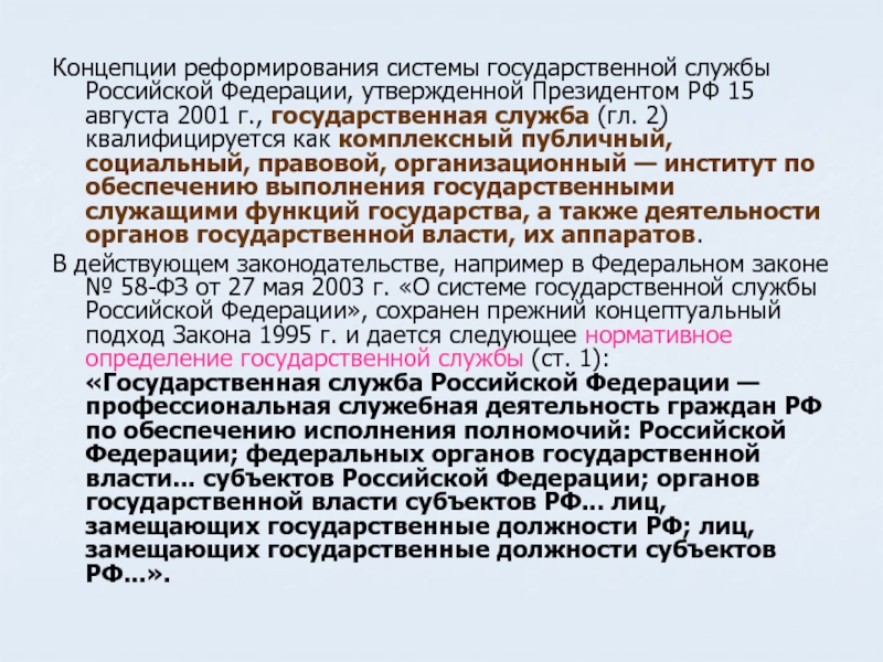 Концепция реформ. Реформирование государственная служба РФ 2001. Концепция реформирования государственной службы. Концепции реформирования системы государственной службы РФ. Концепция реформирования государственной службы 2001.