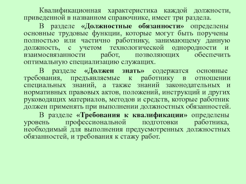 Квалификационная характеристика. Квалификационная характеристика каждой должности имеет три раздела. Основные разделы квалификационной характеристики по должности. Характеристика квалификации.