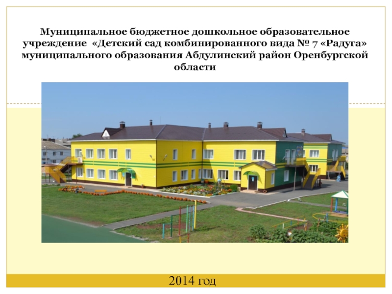 Муниципальное бюджетное дошкольное образовательное учреждение Детский сад