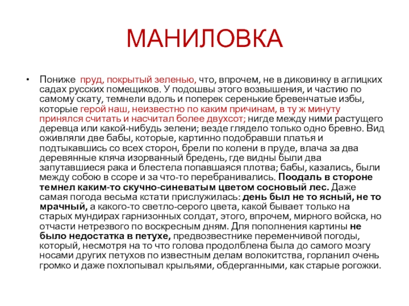 Описание маниловки мертвые души