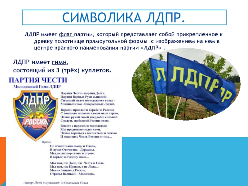 Символика лдпр.ЛДПР имеет флаг партии, который представляет собой прикрепленное к древку полотнище