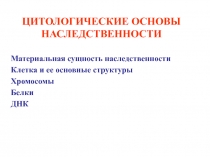 ЦИТОЛОГИЧЕСКИЕ ОСНОВЫ НАСЛЕДСТВЕННОСТИ