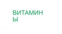 ВИТАМИНЫ