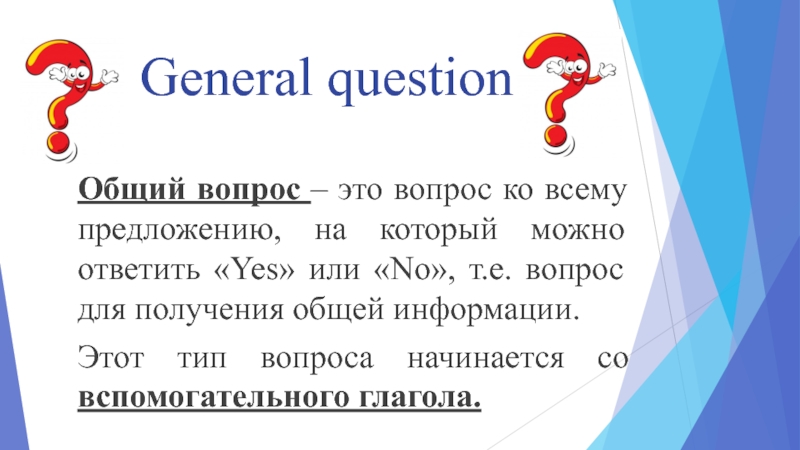 General questions в английском. General questions примеры. Вопросы General questions примеры. General questions в английском языке.