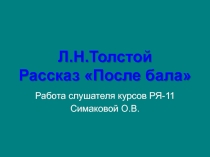 После бала Л.Н. Толстой