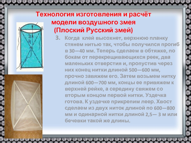 Технология изготовления и расчёт  модели воздушного змея  (Плоский Русский змей) 3.  Когда  клей