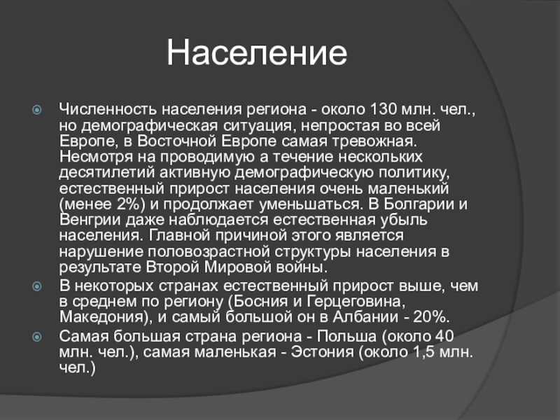 Население европы кратко. Население Восточной Европы. Страны Восточной Европы презентация. Население стран Восточной Европы. Восточная Европа презентация.