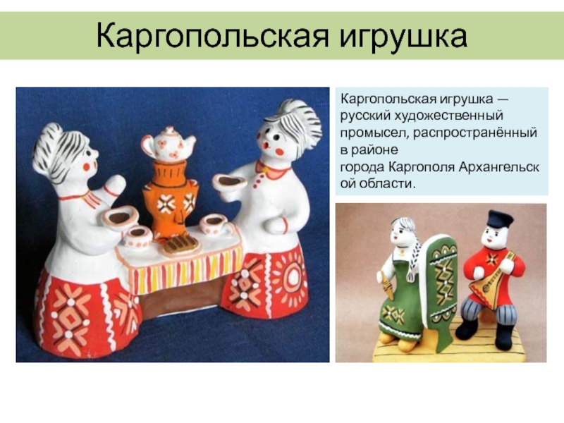 Презентация каргопольская глиняная игрушка