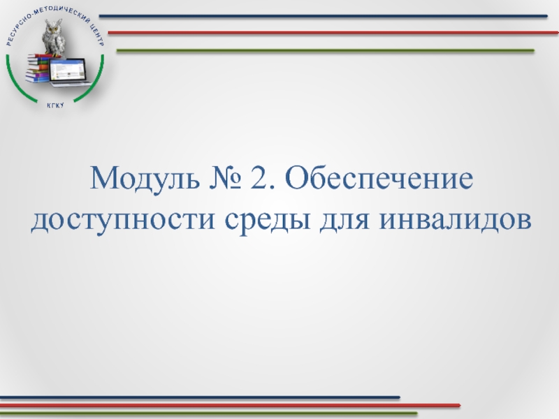 Модуль № 2. Обеспечение доступности среды для инвалидов