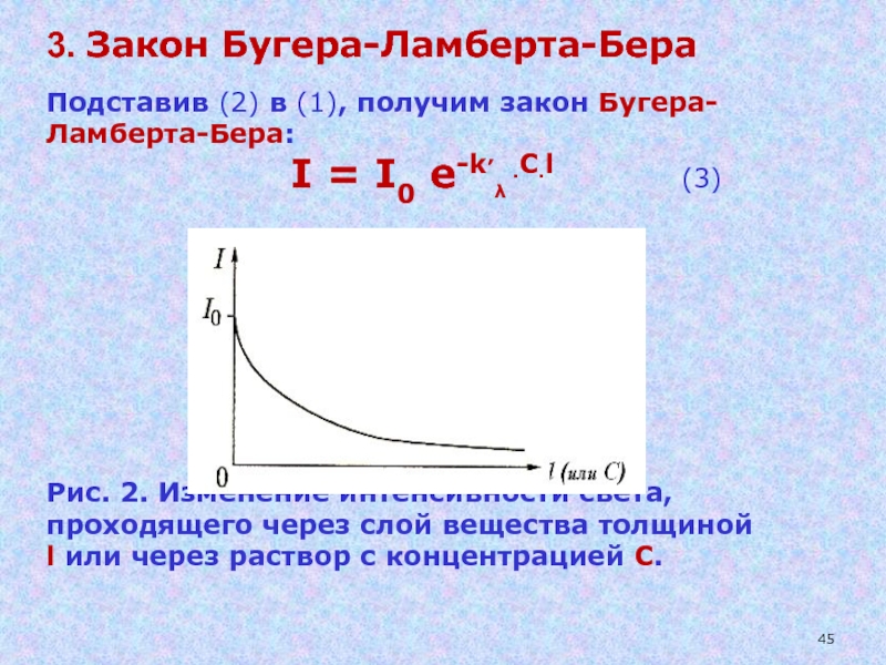 Получим законом. Ламберта бера. Уравнение Ламберта бера. Вывод закона Бугера-Ламберта-бера. Суть закона Бугера Ламберта бера.