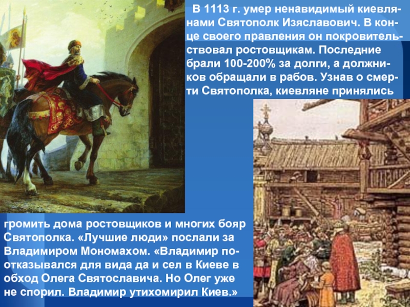 Восстание ростовщиков в киеве. Сообщение о Святополке Изяславиче.