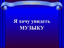 Я хочу увидеть музыку