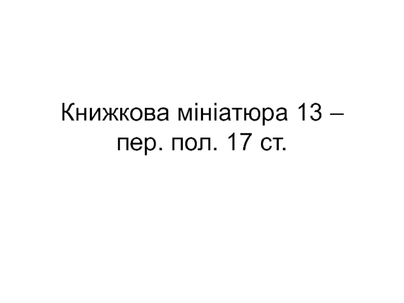 Книжкова мініатюра 13 – пер. пол. 17 ст