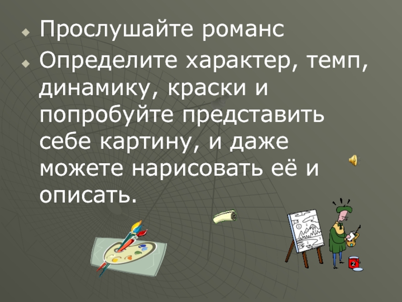 Темп характер. Темп в романсах. Прослушайте. Темп романса что это значит. Что такое романс длинное определение.