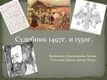 Cудебник 1497г