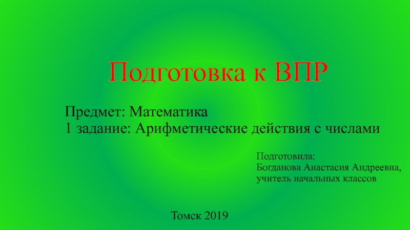 Презентация Предмет: Математика 1 задание: Арифметические действия с числами