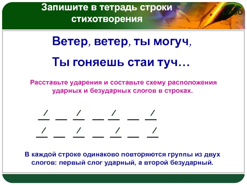 Ветер ударение. Чередование ударных и безударных слогов в поэзии. Схема ударных и безударных слогов в стихотворении. Схема расположения ударных и безударных слогов в строках. Ударный и безударный слог в стихах.